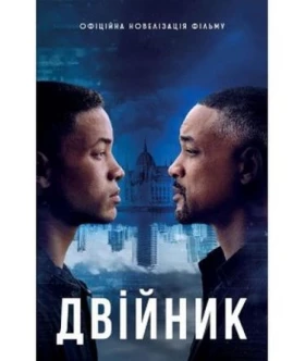 Двійник. Офіційна новелізація фільму