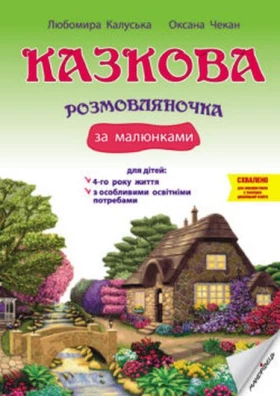 Казкова розмовляночка (4 р.)(твори СУХОМЛИНСЬКОГО)+ для дітей з особливими освітніми потребами