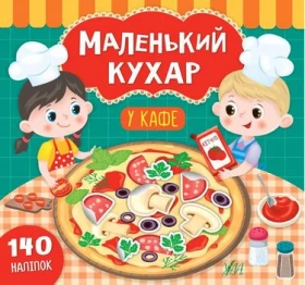 Маленький кухар. У кафе