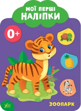 Мої перші наліпки. Зоопарк. 0+