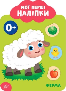 Мої перші наліпки. Ферма. 0+