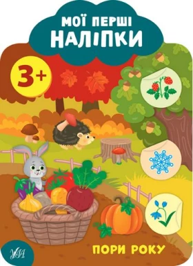 Пори року. 3+