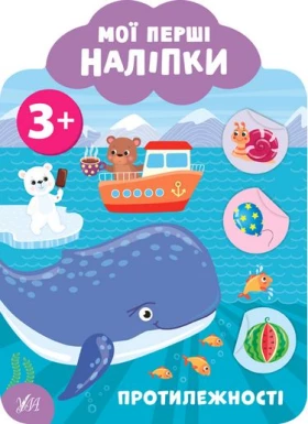 Мої перші наліпки. Протилежності. 3+