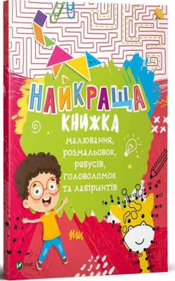 Найкраща книжка малювання, розмальовок, ребусів, головоломок та лабіринтів