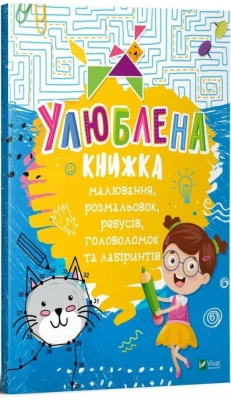Улюблена книжка малювання, розмальовок, ребусів, головоломок та лабіринтів