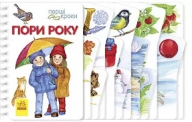 Перші кроки  Пори року