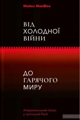 Від Холодної війни до гарячого миру