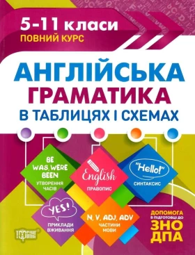 Англійська граматика в таблицях і схемах. 5-11 класи