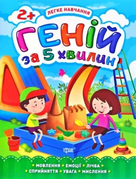 Геній за 5 хвилин. 2+