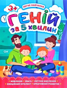 Геній за 5 хвилин. 3+