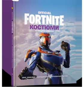 FORTNITE Official. Костюми. Колекційне видання