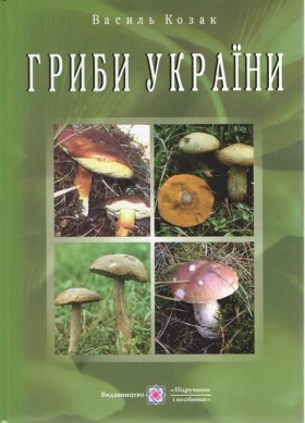 Гриби України. Видання друге, перероблене та доповнене
