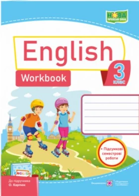 Англійська мова. 3 клас. Робочий зошит + підсумкові семестрові роботи