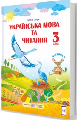 Українська мова та читання. 3 клас. Підручник за програмою Р. Шияна. Частина 1 - Українська мова третій клас