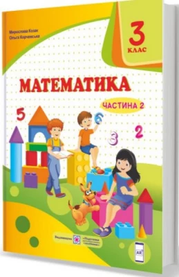 Математика. 3 клас. Підручник. Частина 2
