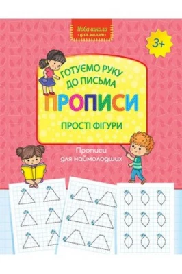 Готуємо руку до письма. Прописи. Прості фігури