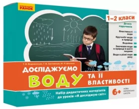 НУШ. Досліджуємо воду та її властивості. Набір дид. матеріалів до уроків ЯДС. 1-2 класи