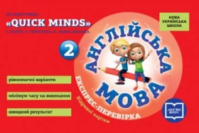 НУШ 2 кл. Експрес-перевірка Англ.мова до підр. QUICK MINDS Пухти, Ґернґроса, Льюіс-Джонса (Укр)