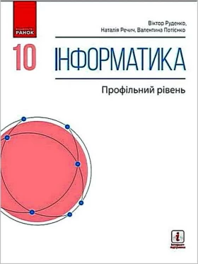 Інформатика. 10 клас. Підручник. Профільний рівень
