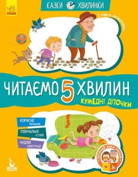 Кумедні діточки. Читаємо 5 хвилин. Казки-хвилинки. 1 рівень складності