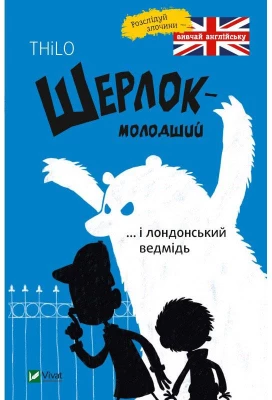 Шерлок молодший і лондонський ведмідь
