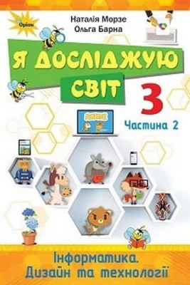 Я досліджую світ. 3 клас. Підручник. Частина 2