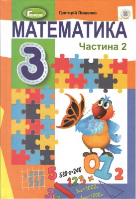Математика. 3 клас. Підручник. Частина 2