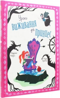 Уроки виживання для принцес