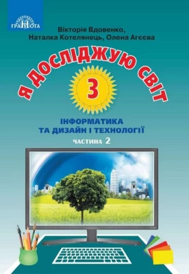 Я досліджую світ. Інформатика та дизайн і технології. 3 клас. Підручник. Частина 2