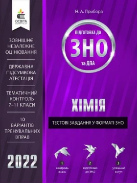 ЗНО 2022. Хімія. Тестові завдання у форматі ЗНО та ДПА
