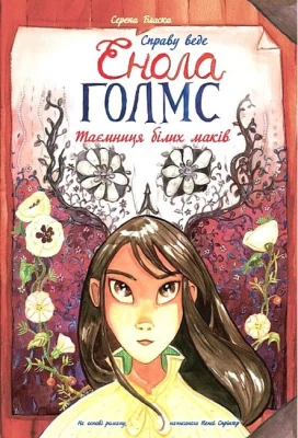 Справу веде Енола Голмс. Книга 3. Таємниця білих маків