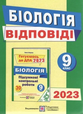 Відповіді до підсумкових контрольних робіт для ДПА з біології. 9 клас. ДПА 2023 - ДПА