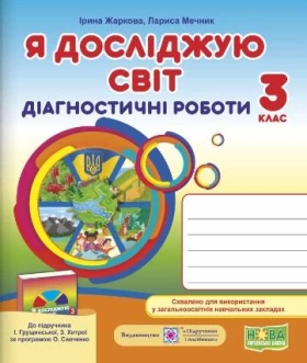 Я досліджую світ. 3 клас. Діагностичні роботи до підручника І. Грущинської
