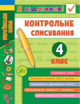 Я відмінник! Контрольне списування. 4 клас. НУШ