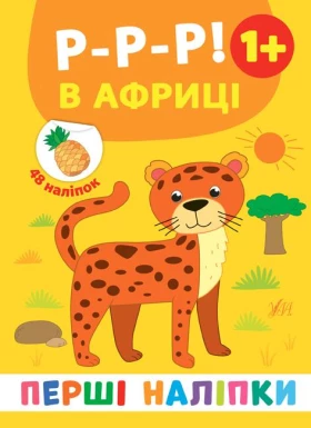 Перші наліпки Р-р-р! В Африці