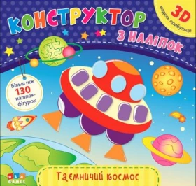 Конструктор з наліпок. Таємничий космос