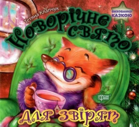 Новорічне свято для звірят