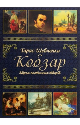 Кобзар - Художественная литература