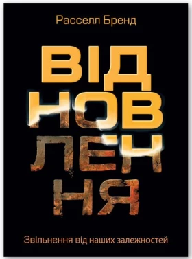 Відновлення