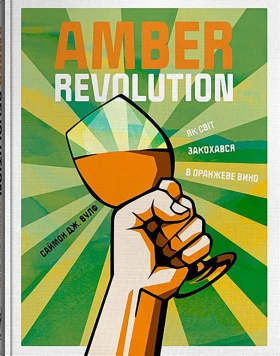 Amber Revolution. Як світ закохався в оранжеве вино