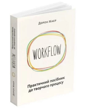 WORKFLOW. Практичний посібник до творчого процесу