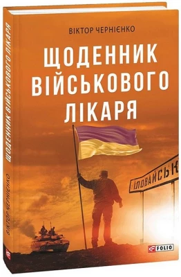 Щоденник військового лікаря