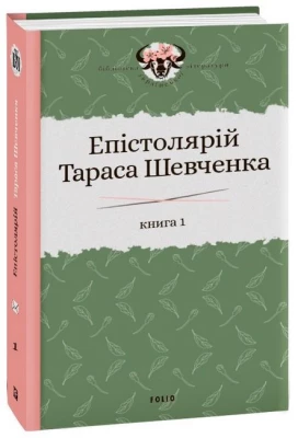 Епістолярій Тараса Шевченка. Книга 1: 1839-1857