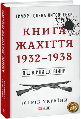 Книга Жахіття. 1932-1938. Від війни до війни