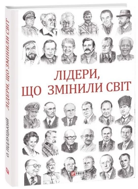 Лідери, що змінили світ