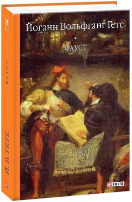 Фауст