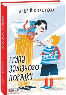 Група залізного порядку