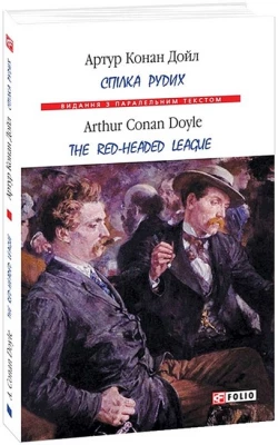 Спілка рудих / Тhe Red-Headed League