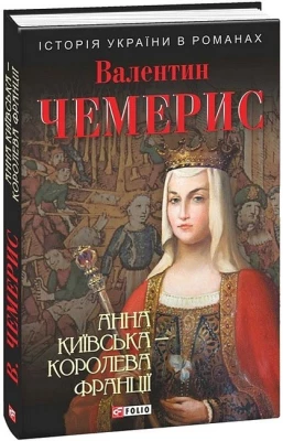 Анна Київська - королева Франції