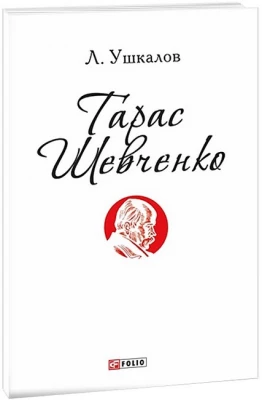 Тарас Шевченко